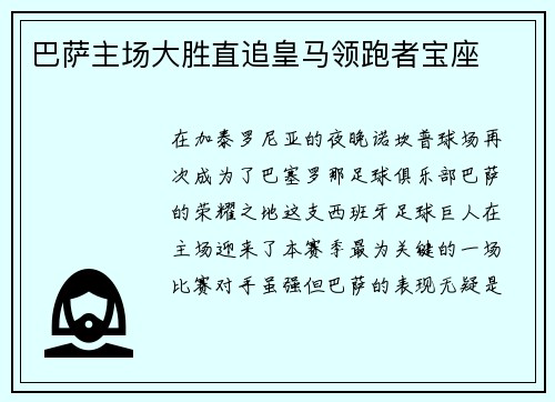 巴萨主场大胜直追皇马领跑者宝座