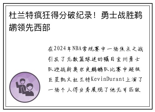 杜兰特疯狂得分破纪录！勇士战胜鹈鹕领先西部