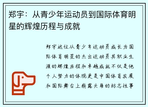 郑宇：从青少年运动员到国际体育明星的辉煌历程与成就