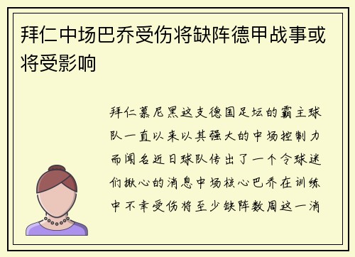 拜仁中场巴乔受伤将缺阵德甲战事或将受影响