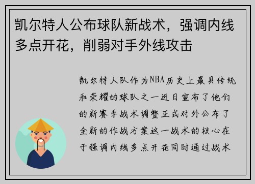 凯尔特人公布球队新战术，强调内线多点开花，削弱对手外线攻击