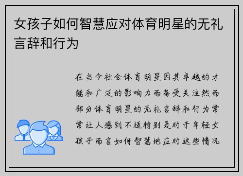 女孩子如何智慧应对体育明星的无礼言辞和行为