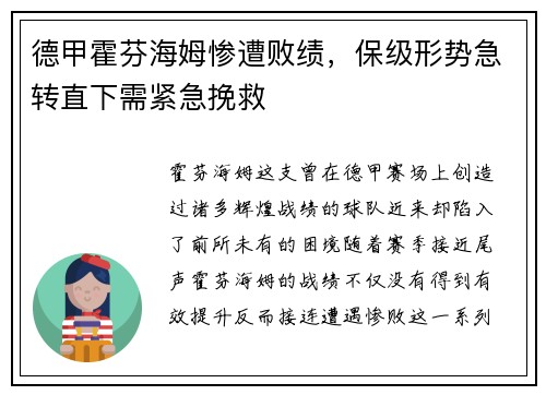 德甲霍芬海姆惨遭败绩，保级形势急转直下需紧急挽救