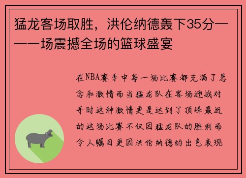 猛龙客场取胜，洪伦纳德轰下35分——一场震撼全场的篮球盛宴