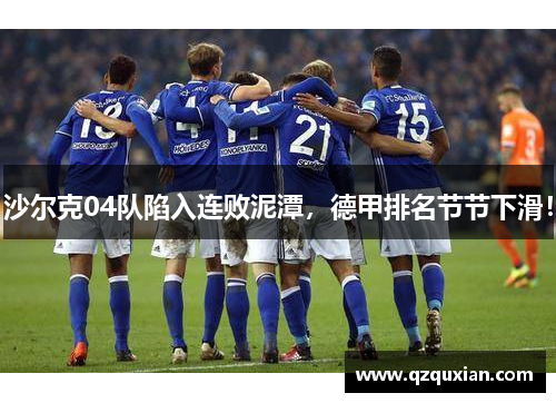 沙尔克04队陷入连败泥潭，德甲排名节节下滑！
