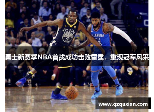 勇士新赛季NBA首战成功击败雷霆，重现冠军风采