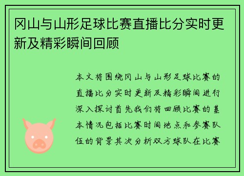 冈山与山形足球比赛直播比分实时更新及精彩瞬间回顾