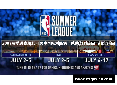 2007夏季联赛精彩回顾中国队对阵骑士队的激烈较量与精彩瞬间