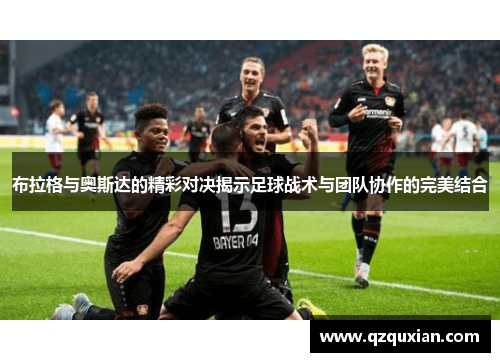布拉格与奥斯达的精彩对决揭示足球战术与团队协作的完美结合