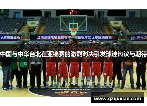 中国与中华台北在亚锦赛的激烈对决引发球迷热议与期待