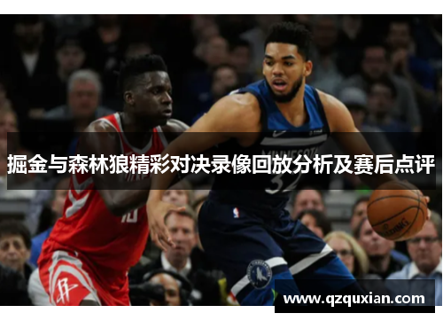 掘金与森林狼精彩对决录像回放分析及赛后点评