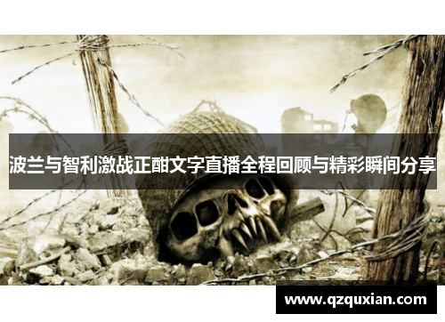 波兰与智利激战正酣文字直播全程回顾与精彩瞬间分享