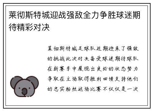 莱彻斯特城迎战强敌全力争胜球迷期待精彩对决
