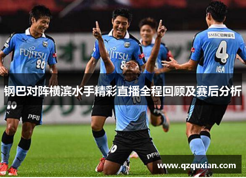 钢巴对阵横滨水手精彩直播全程回顾及赛后分析