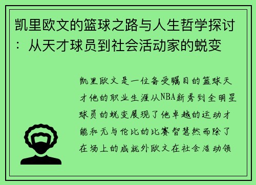 凯里欧文的篮球之路与人生哲学探讨：从天才球员到社会活动家的蜕变