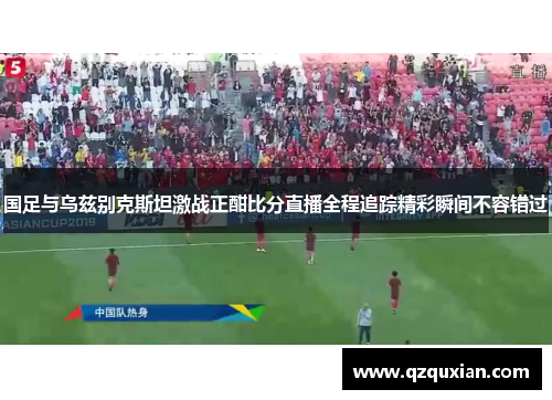 国足与乌兹别克斯坦激战正酣比分直播全程追踪精彩瞬间不容错过