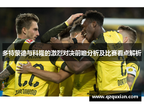 多特蒙德与科隆的激烈对决前瞻分析及比赛看点解析