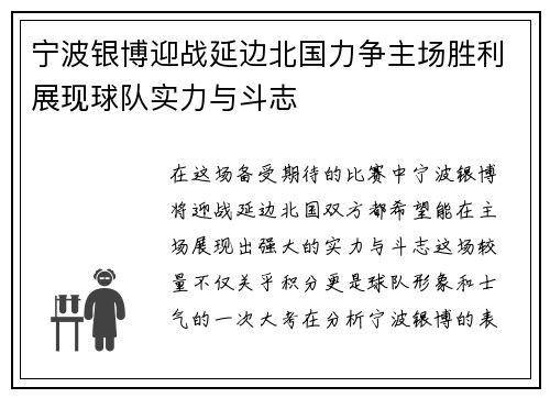 宁波银博迎战延边北国力争主场胜利展现球队实力与斗志