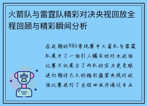 火箭队与雷霆队精彩对决央视回放全程回顾与精彩瞬间分析
