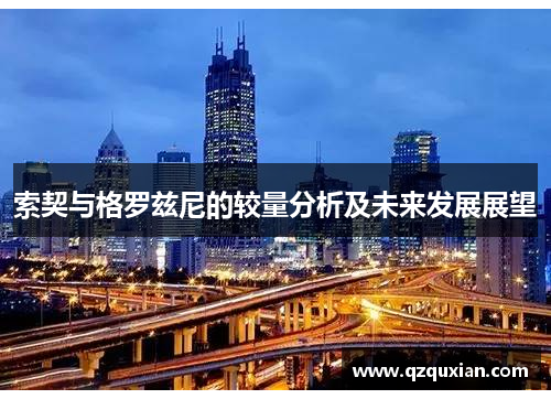 索契与格罗兹尼的较量分析及未来发展展望