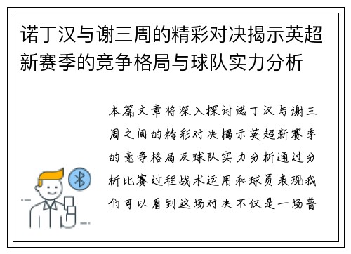 诺丁汉与谢三周的精彩对决揭示英超新赛季的竞争格局与球队实力分析