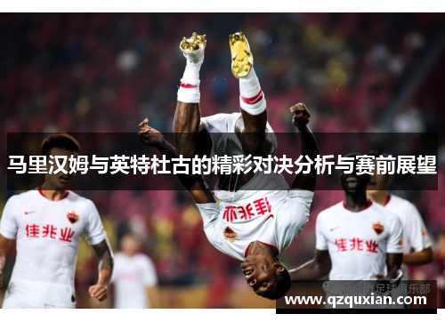 马里汉姆与英特杜古的精彩对决分析与赛前展望