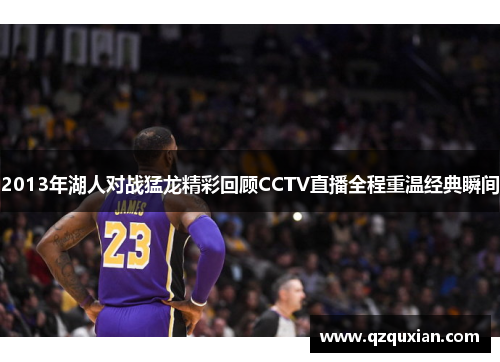 2013年湖人对战猛龙精彩回顾CCTV直播全程重温经典瞬间