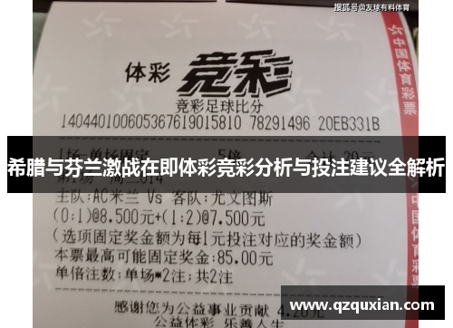 希腊与芬兰激战在即体彩竞彩分析与投注建议全解析