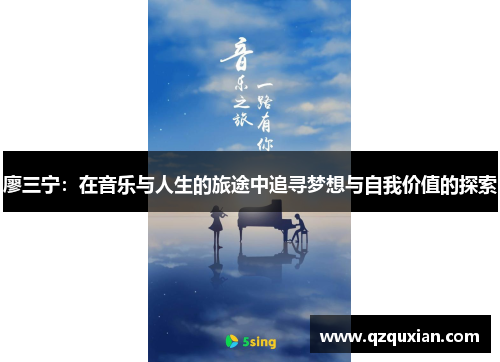 廖三宁：在音乐与人生的旅途中追寻梦想与自我价值的探索