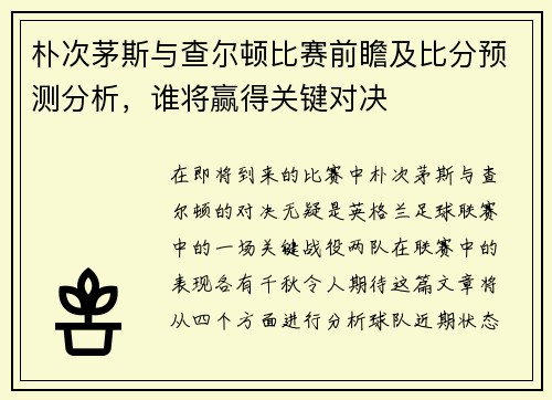 朴次茅斯与查尔顿比赛前瞻及比分预测分析，谁将赢得关键对决