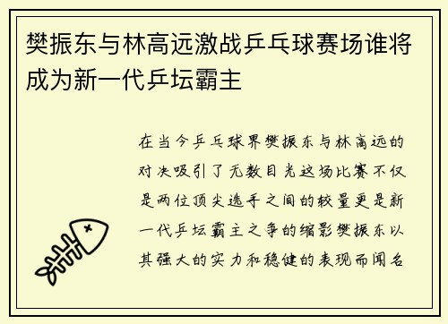 樊振东与林高远激战乒乓球赛场谁将成为新一代乒坛霸主