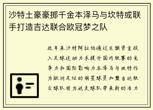沙特土豪豪掷千金本泽马与坎特或联手打造吉达联合欧冠梦之队