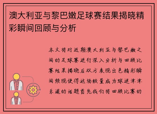 澳大利亚与黎巴嫩足球赛结果揭晓精彩瞬间回顾与分析