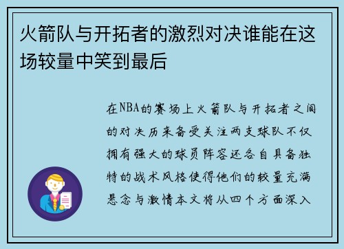火箭队与开拓者的激烈对决谁能在这场较量中笑到最后