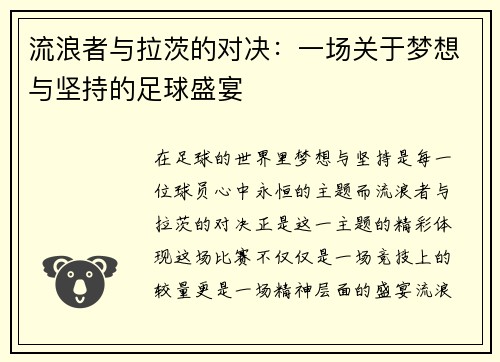 流浪者与拉茨的对决：一场关于梦想与坚持的足球盛宴