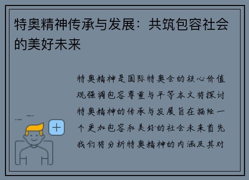 特奥精神传承与发展：共筑包容社会的美好未来