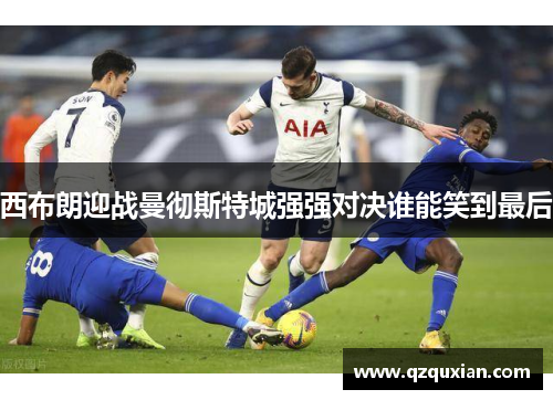 西布朗迎战曼彻斯特城强强对决谁能笑到最后