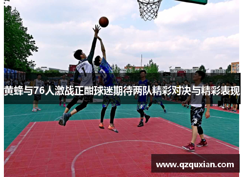 黄蜂与76人激战正酣球迷期待两队精彩对决与精彩表现