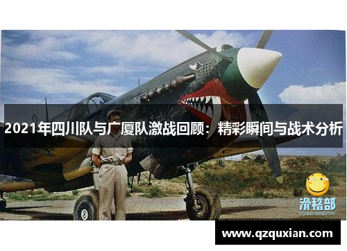 2021年四川队与广厦队激战回顾：精彩瞬间与战术分析