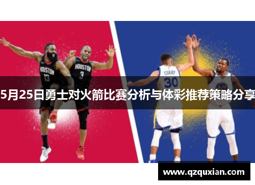 5月25日勇士对火箭比赛分析与体彩推荐策略分享