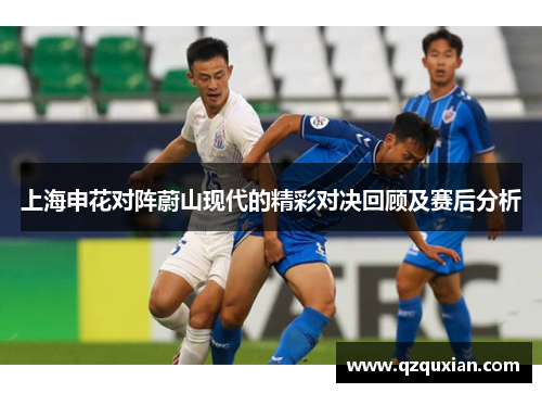上海申花对阵蔚山现代的精彩对决回顾及赛后分析