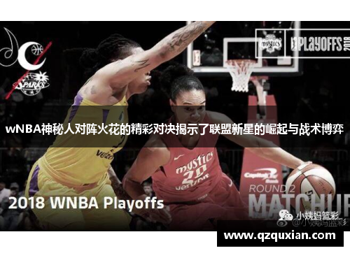 wNBA神秘人对阵火花的精彩对决揭示了联盟新星的崛起与战术博弈