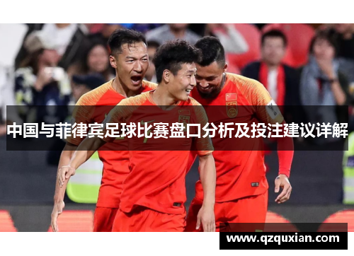 中国与菲律宾足球比赛盘口分析及投注建议详解