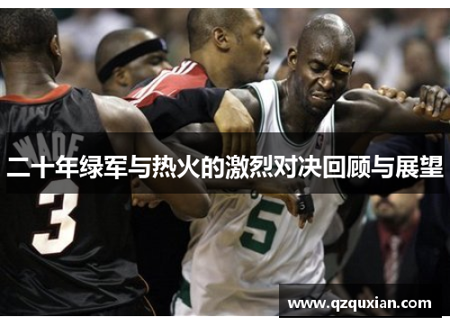 二十年绿军与热火的激烈对决回顾与展望