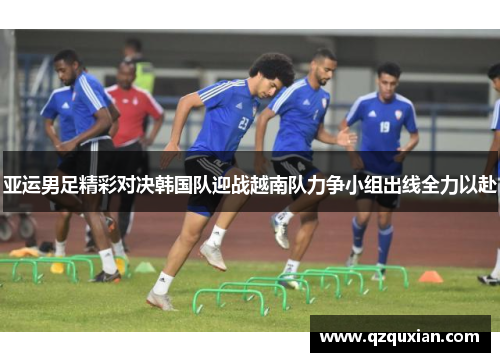 亚运男足精彩对决韩国队迎战越南队力争小组出线全力以赴