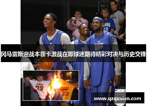 冈马雷斯迎战本菲卡激战在即球迷期待精彩对决与历史交锋